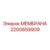 2200659909 МЕМБРАНА Epiroc