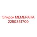 2250331700 МЕМБРАНА Epiroc