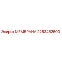 2253452500 МЕМБРАНА Epiroc