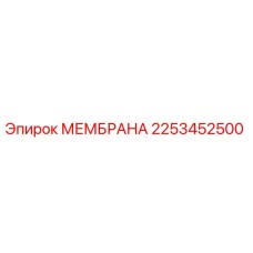 2253452500 МЕМБРАНА Epiroc