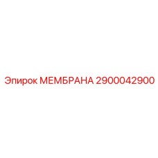 2900042900 МЕМБРАНА Epiroc