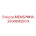 2900042900 МЕМБРАНА Epiroc