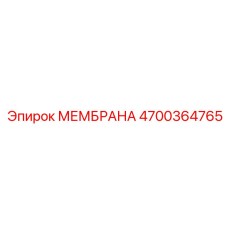 4700364765 МЕМБРАНА Epiroc