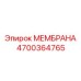 4700364765 МЕМБРАНА Epiroc