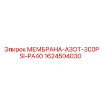 1624504030 МЕМБРАНА-АЗОТ-300PSI-PA40 Epiroc