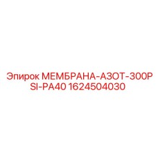 1624504030 МЕМБРАНА-АЗОТ-300PSI-PA40 Epiroc