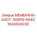 1624504030 МЕМБРАНА-АЗОТ-300PSI-PA40 Epiroc
