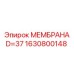 1630800148 МЕМБРАНА D=37 Epiroc