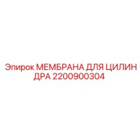 2200900304 МЕМБРАНА ДЛЯ ЦИЛИНДРА Epiroc