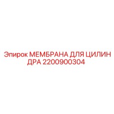 2200900304 МЕМБРАНА ДЛЯ ЦИЛИНДРА Epiroc