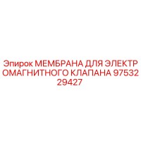 9753229427 МЕМБРАНА ДЛЯ ЭЛЕКТРОМАГНИТНОГО КЛАПАНА Epiroc