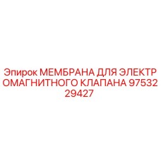 9753229427 МЕМБРАНА ДЛЯ ЭЛЕКТРОМАГНИТНОГО КЛАПАНА Epiroc