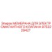 9753229427 МЕМБРАНА ДЛЯ ЭЛЕКТРОМАГНИТНОГО КЛАПАНА Epiroc