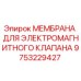 9753229427 МЕМБРАНА ДЛЯ ЭЛЕКТРОМАГНИТНОГО КЛАПАНА Epiroc