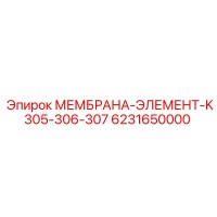 6231650000 МЕМБРАНА-ЭЛЕМЕНТ-K305-306-307 Epiroc