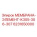6231650000 МЕМБРАНА-ЭЛЕМЕНТ-K305-306-307 Epiroc