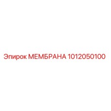 1012050100 МЕМБРАНА Epiroc