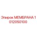 1012050100 МЕМБРАНА Epiroc