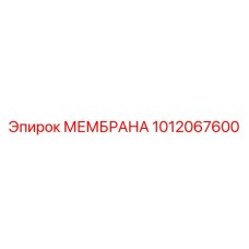 1012067600 МЕМБРАНА Epiroc