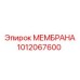 1012067600 МЕМБРАНА Epiroc