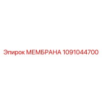 1091044700 МЕМБРАНА Epiroc
