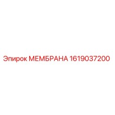 1619037200 МЕМБРАНА Epiroc