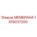 1619037200 МЕМБРАНА Epiroc