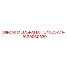 1629060520 МЕМБРАНА ПЭ4020-Э1- Epiroc
