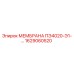 1629060520 МЕМБРАНА ПЭ4020-Э1- Epiroc