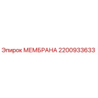 2200933633 МЕМБРАНА Epiroc