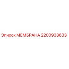 2200933633 МЕМБРАНА Epiroc