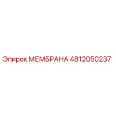 4812050237 МЕМБРАНА Epiroc