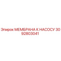 3092803041 МЕМБРАНА К НАСОСУ Epiroc
