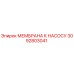 3092803041 МЕМБРАНА К НАСОСУ Epiroc