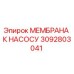 3092803041 МЕМБРАНА К НАСОСУ Epiroc