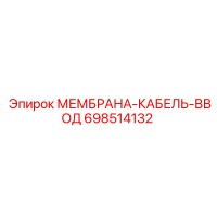 698514132 МЕМБРАНА-КАБЕЛЬ-ВВОД Эпирок Epiroc