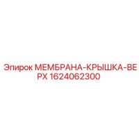 1624062300 МЕМБРАНА-КРЫШКА-ВЕРХ Epiroc