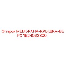 1624062300 МЕМБРАНА-КРЫШКА-ВЕРХ Epiroc