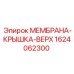 1624062300 МЕМБРАНА-КРЫШКА-ВЕРХ Epiroc