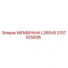 Оригинальная мембрана Epiroc артикул 2107525836