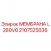 Оригинальная мембрана Epiroc артикул 2107525836