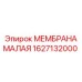 1627132000 МЕМБРАНА МАЛАЯ Epiroc