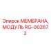 RG-002672 МЕМБРАНА, МОДУЛЬ Epiroc