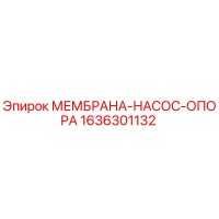 1636301132 МЕМБРАНА-НАСОС-ОПОРА Epiroc
