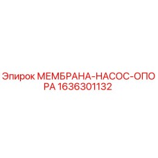 1636301132 МЕМБРАНА-НАСОС-ОПОРА Epiroc
