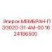 1624186500 МЕМБРАН-ПЭ3020-Э1-4М-00 Epiroc