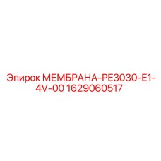 Пневматическая мембрана для оборудования Эпирок