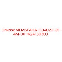 1624130300 МЕМБРАНА-ПЭ4020-Э1-4М-00 (Epiroc)