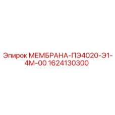 1624130300 МЕМБРАНА-ПЭ4020-Э1-4М-00 (Epiroc)