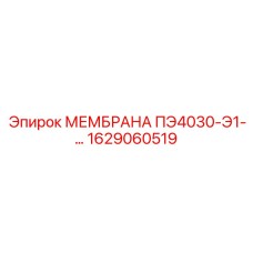 1629060519 МЕМБРАНА ПЭ4030-Э1-… Epiroc